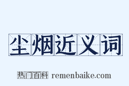 尘烟近义词是什么意思的图片